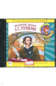 Великие люди. А.С. Пушкин. Аудиоэнциклопедия (CDmp3)