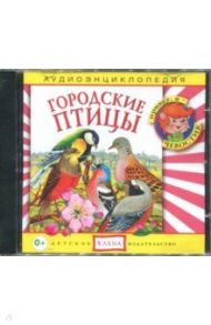 Городские птицы. Аудиоэнциклопедия (CDmp3) / Манушкина Наталья