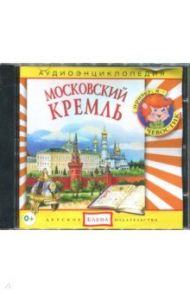 Московский Кремль. Аудиоэнциклопедия (CDmp3) / Столбцов Дмитрий, Манушкина Наталья, Жаховская Ольга