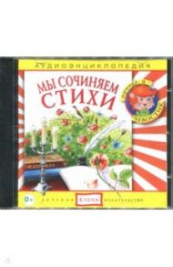 Мы сочиняем стихи. Аудиоэнциклопедия (CDmp3) / Манушкина Наталья