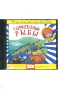 Удивительные рыбы. Аудиоэнциклопедия (CDmp3) / Качур Елена