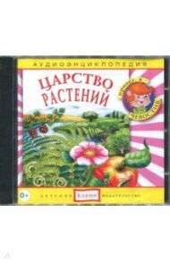 Царство растений. Аудиоэнциклопедия (CDmp3) / Качур Елена, Русс Анна