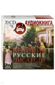 Великие русские писатели (20CDmр3)