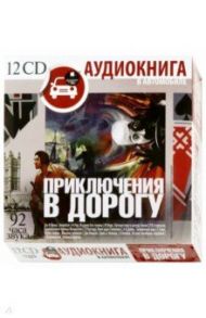 Приключения в дорогу (12CDmp3)