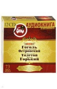 Русские классики на театральной сцене (12CDmp3)