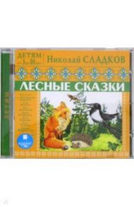 Детям от 3 до 10 лет. Лесные сказки (CDmp3) / Сладков Николай Иванович