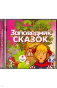 Заповедник сказок (CDmp3) / Булычев Кир