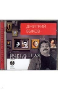 Портретная галерея. Том 1 (CDmp3) / Быков Дмитрий Львович