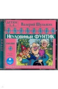 Неуловимый Фунтик. Сказки (CDmp3) / Шульжик Валерий