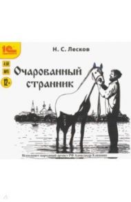 Очарованный странник (CDmp3) / Лесков Николай Семенович