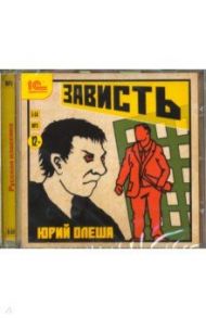 Зависть (CDmp3) / Олеша Юрий Карлович