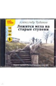 Ложится мгла на старые ступени (CDmp3) / Чудаков Александр Павлович