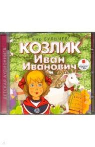 Козлик Иван Иванович (CDmp3) / Булычев Кир