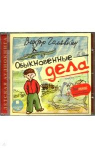 Обыкновенные дела (CDmp3) / Голявкин Виктор Владимирович