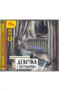 Девочка с Патриарших (CDmp3) / Рождественская Екатерина Робертовна