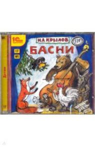 Басни (CDmp3) / Крылов Иван Андреевич