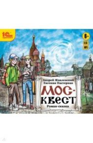 Москвест. Фантастическая повесть для подростков (CDmp3) / Жвалевский Андрей Валентинович, Пастернак Евгения Борисовна