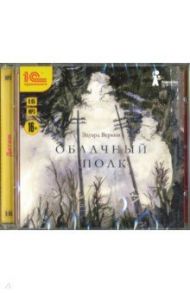 Облачный полк (CDmp3) / Веркин Эдуард Николаевич