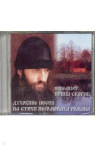 Духовные песни на стихи иеромонаха Романа (+CD) / Иеромонах Роман (Матюшин-Правдин)