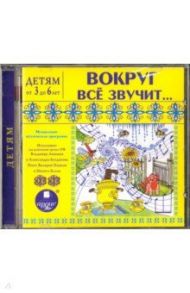 Вокруг все звучит. Музыкально-поэтическая программа (CDmp3) / Яртова Лариса Альбертовна