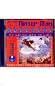 Питер Пэн. Музыкальная сказка (CDmp3) / Барри Джеймс Л.