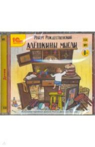 Алешкины мысли (CDmp3) / Рождественский Роберт Иванович