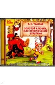 Золотой ключик, или Приключения Буратино (CDmp3) / Толстой Алексей Николаевич