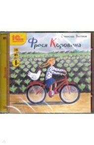 Фрося Коровина. Повесть для детей (CDmp3) / Востоков Станислав Владимирович