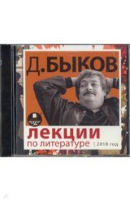 Лекции по литературе. 2018 год (CDmp3) / Быков Дмитрий Львович