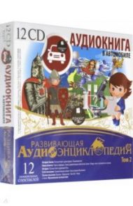 Развивающая аудиоэнциклопедия. Том 2 (12CDmр3)