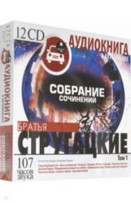 Стругацкие А и Б. Собрание сочинений. Том 1 (12CDmр3) / Стругацкий Аркадий Натанович, Стругацкий Борис Натанович