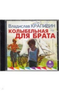 Колыбельная для брата (CDmp3) / Крапивин Владислав Петрович