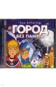 Город без памяти (CDmp3) / Булычев Кир