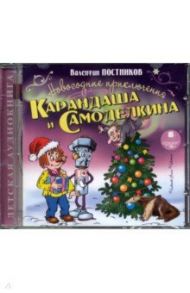 Новогодние приключения Карандаша и Самоделкина (CDmp3) / Постников Валентин Юрьевич