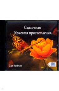 Сказочная Красота просветления (CD) / Рейчел Сэл