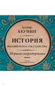 Первая сверхдержава (CDmp3) / Акунин Борис