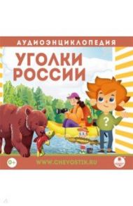 Уголки России (CDmp3)