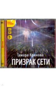 Призрак сети (CDmp3) / Крюкова Тамара Шамильевна