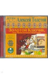 Золотой ключик, или Приключения Буратино (CDmp3) / Толстой Алексей Николаевич