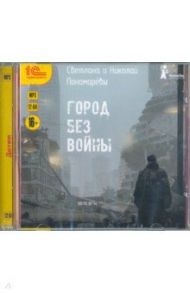 Город без войны (CDmp3) / Пономарева Светлана Витальевна, Пономарев Николай Анатольевич