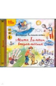 Митя Тимкин, второклассник (CDmp3) / Тимашпольская Екатерина Борисовна