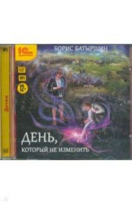 День, который не изменить (CDmp3) / Батыршин Борис Борисович