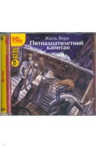 Пятнадцатилетний капитан (CDmp3) / Верн Жюль