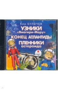 Узники Ямагири-Мару. Конец Атлантиды (CDmp3) / Булычев Кир