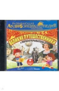 Великие путешественники и первооткрыватели (CDmp3) / Лукин Александр