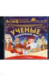 Ученые, изменившие мир (CDmp3) / Лукин Александр