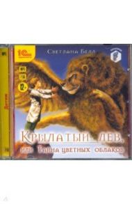 Крылатый лев, или Тайна цветных облаков (CDmp3) / Белл Светлана