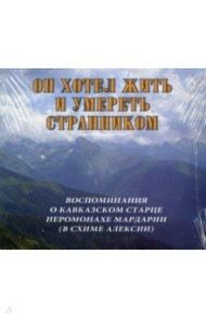 Он хотел жить и умереть странником. Воспоминания об иеромонахе Мардарии (в схиме Алексии) (MP3)