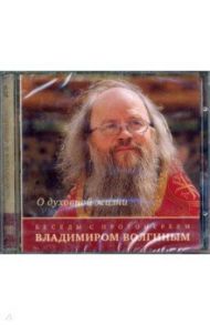 Беседы о духовной жизни. Беседы с протоиереем Владимиром Волгиным (2CD)