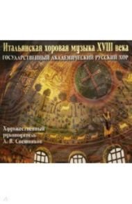 Итальянская хоровая музыка XVIII века (CD)